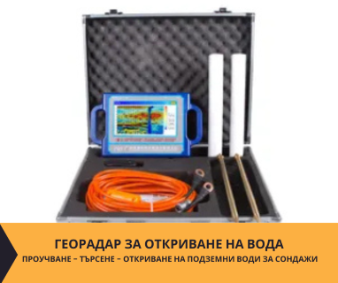 Откриване на прясно студени води за сондажи с Георадари за Ловеч, ул. Цачо Шишков № 37, 5500 чрез promoclubbg.com.