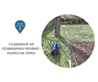 Откриване на вода с ГеоРадар преди сондаж за вода за Ловеч, ул. Цачо Шишков № 37, 5500 чрез promoclubbg.com.