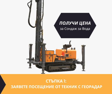 Проучване на вода с изграждане на сондаж за вода в имот с адрес Ловеч, ул. Цачо Шишков № 37, 5500 чрез promoclubbg.com.