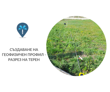 Водоснабдителни сондажи за жилищно и промишлено водоснабдяване в имот за Мадан 3448 с адрес улица Георги Димитров 56 център Мадан община Бойчиновци област Монтана, п.к.3448.